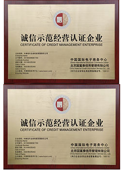國(guó)資委誠(chéng)信示范認(rèn)證企業(yè)